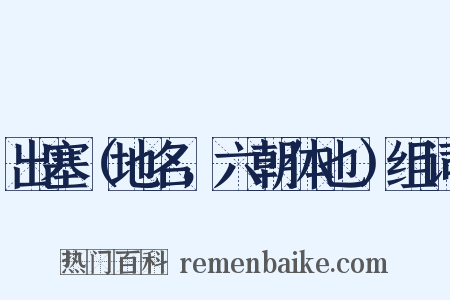 出塞（地名，六朝体也）组词是什么意思的图片